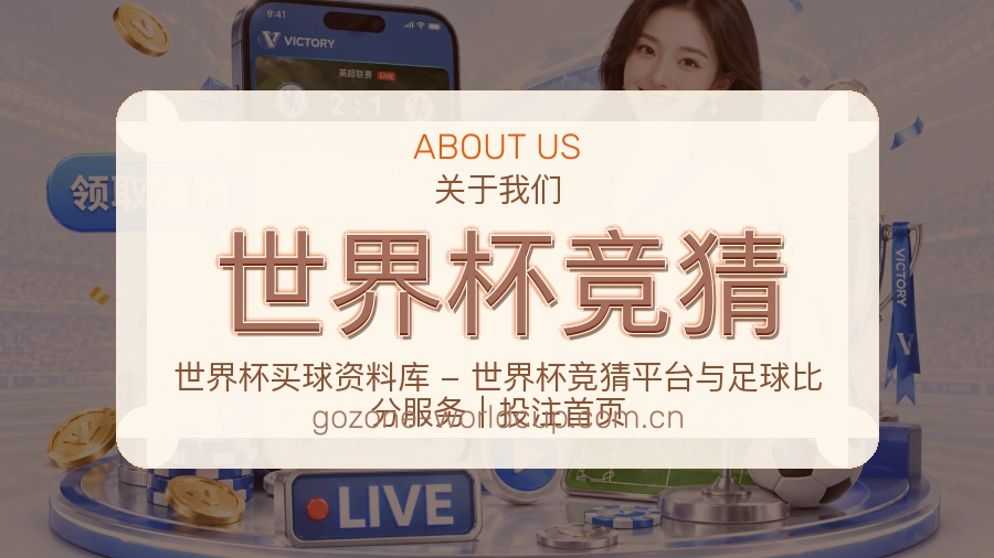 世界杯竞猜体育平台服务说明