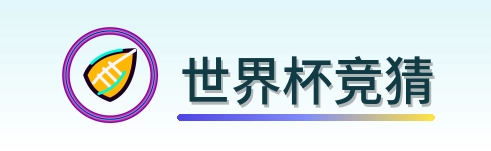 世界杯竞猜 Logo